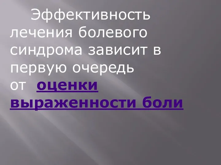 Эффективность лечения болевого синдрома зависит в первую очередь от оценки выраженности боли