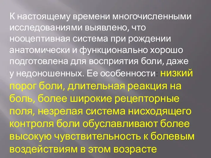 К настоящему времени многочисленными исследованиями выявлено, что нооцептивная система при рождении анатомически