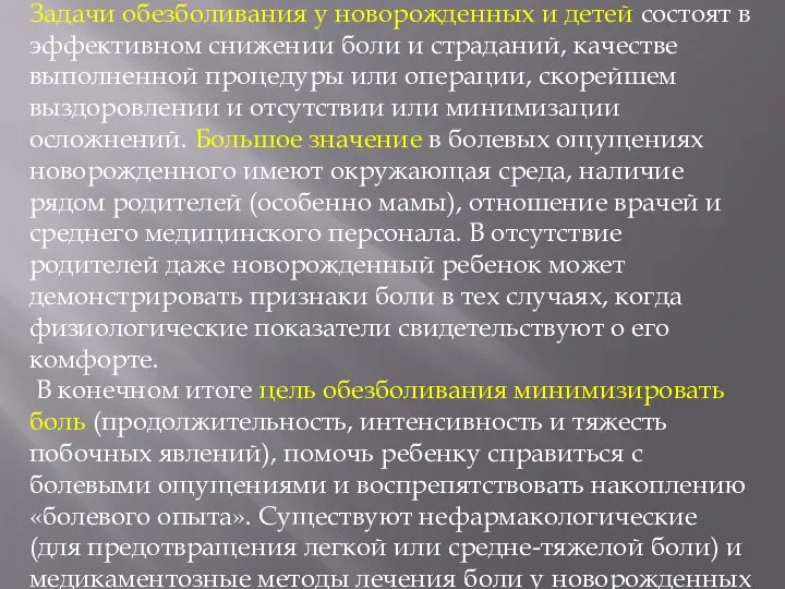 Задачи обезболивания у новорожденных и детей состоят в эффективном снижении боли и