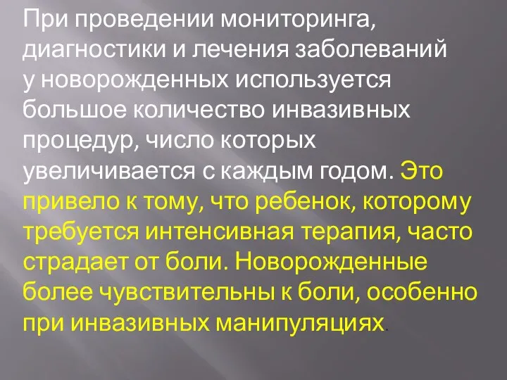 При проведении мониторинга, диагностики и лечения заболеваний у новорожденных используется большое количество