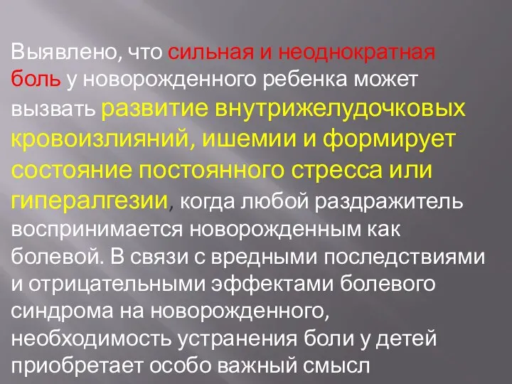 Выявлено, что сильная и неоднократная боль у новорожденного ребенка может вызвать развитие