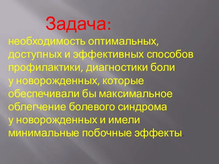 Задача: необходимость оптимальных, доступных и эффективных способов профилактики, диагностики боли у новорожденных,