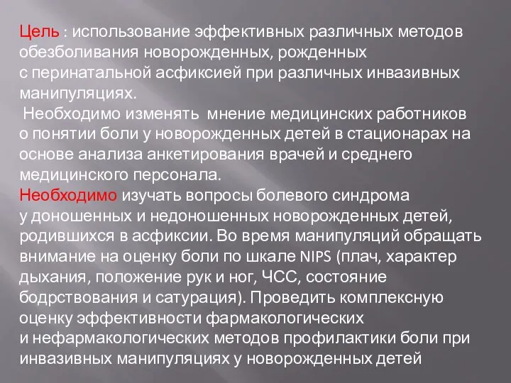 Цель : использование эффективных различных методов обезболивания новорожденных, рожденных с перинатальной асфиксией