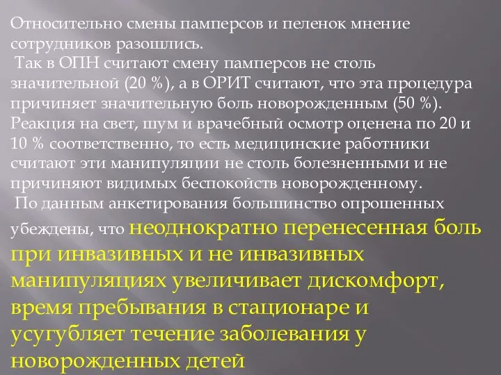 Относительно смены памперсов и пеленок мнение сотрудников разошлись. Так в ОПН считают