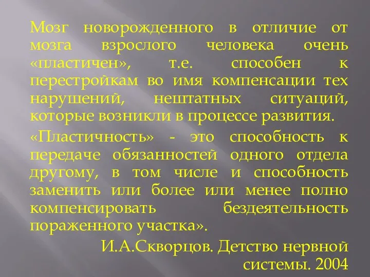 Мозг новорожденного в отличие от мозга взрослого человека очень «пластичен», т.е. способен