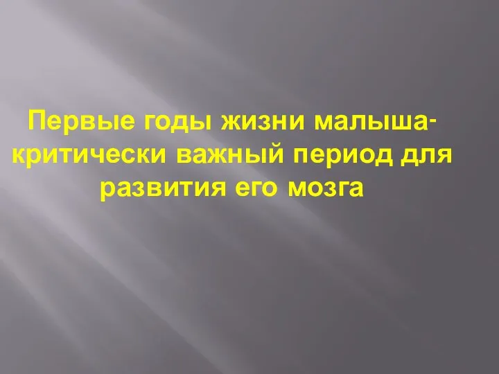 Первые годы жизни малыша-критически важный период для развития его мозга