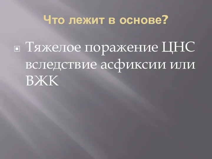 Что лежит в основе? Тяжелое поражение ЦНС вследствие асфиксии или ВЖК