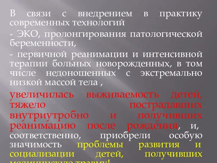 В связи с внедрением в практику современных технологий - ЭКО, пролонгирования патологической