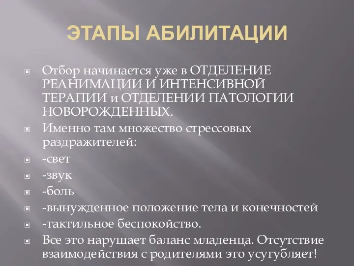 ЭТАПЫ АБИЛИТАЦИИ Отбор начинается уже в ОТДЕЛЕНИЕ РЕАНИМАЦИИ И ИНТЕНСИВНОЙ ТЕРАПИИ и