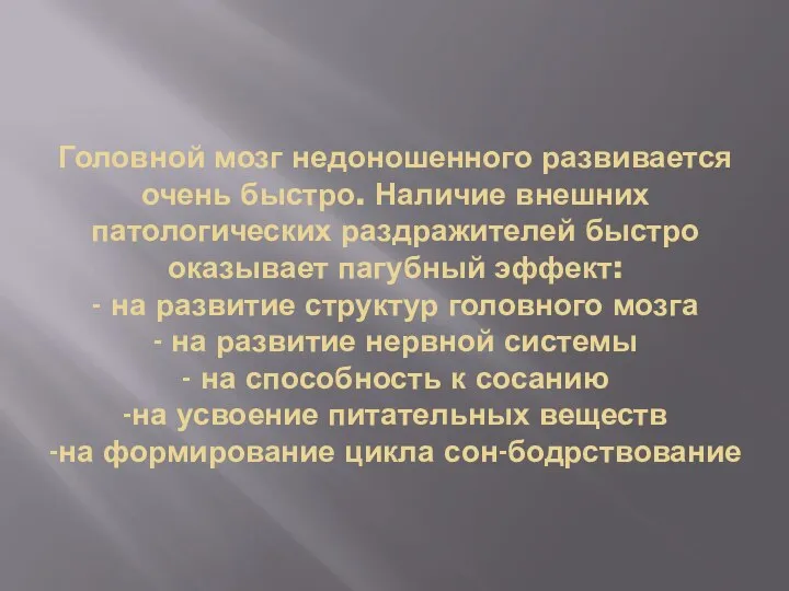 Головной мозг недоношенного развивается очень быстро. Наличие внешних патологических раздражителей быстро оказывает