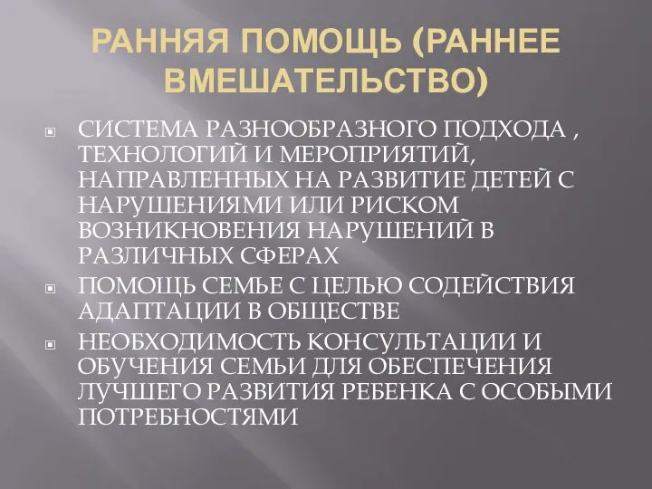 РАННЯЯ ПОМОЩЬ (РАННЕЕ ВМЕШАТЕЛЬСТВО) СИСТЕМА РАЗНООБРАЗНОГО ПОДХОДА , ТЕХНОЛОГИЙ И МЕРОПРИЯТИЙ, НАПРАВЛЕННЫХ