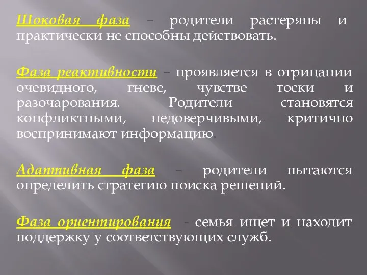 Шоковая фаза – родители растеряны и практически не способны действовать. Фаза реактивности