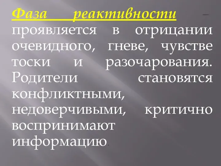 Фаза реактивности – проявляется в отрицании очевидного, гневе, чувстве тоски и разочарования.