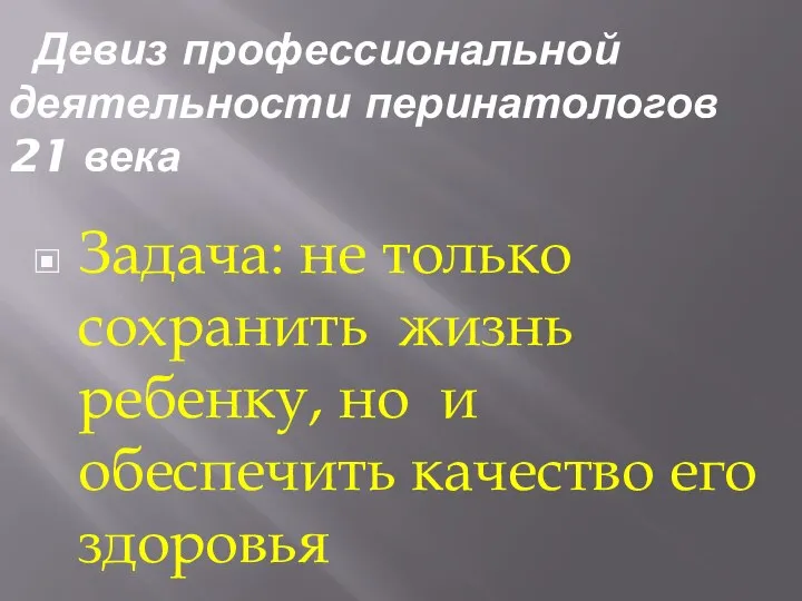 Девиз профессиональной деятельности перинатологов 21 века Задача: не только сохранить жизнь ребенку,