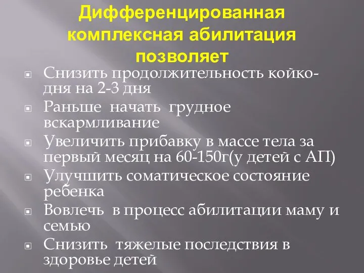 Дифференцированная комплексная абилитация позволяет Снизить продолжительность койко-дня на 2-3 дня Раньше начать