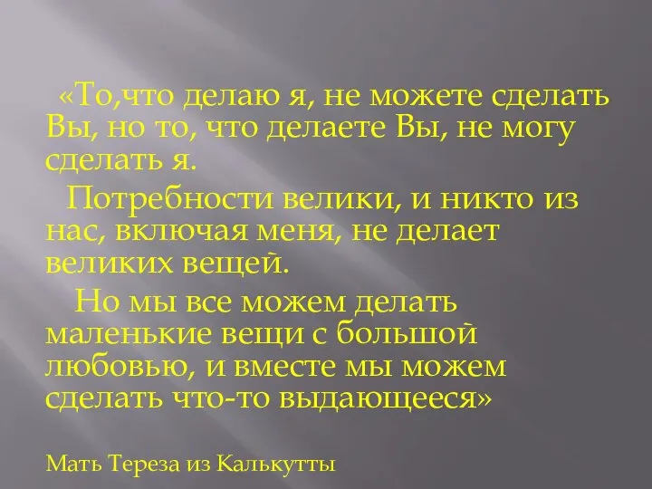 «То,что делаю я, не можете сделать Вы, но то, что делаете Вы,