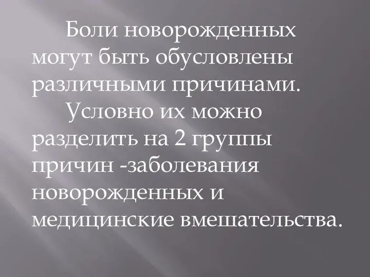 Боли новорожденных могут быть обусловлены различными причинами. Условно их можно разделить на