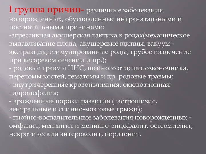 I группа причин- различные заболевания новорожденных, обусловленные интранатальными и постнатальными причинами: -агрессивная