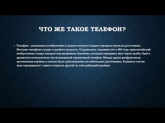 ЧТО ЖЕ ТАКОЕ ТЕЛЕФОН? Телефон - уникальное изобретение в задачи которого входит