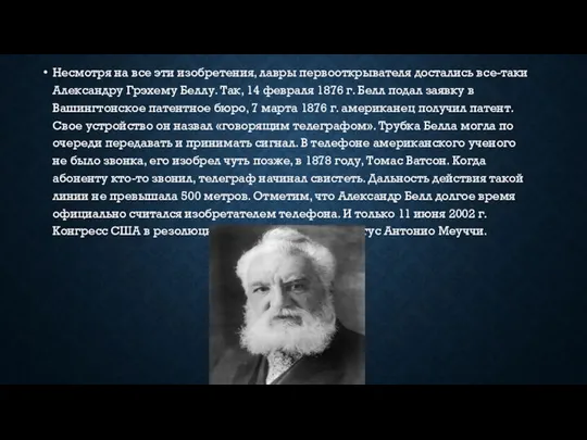 Несмотря на все эти изобретения, лавры первооткрывателя достались все-таки Александру Грэхему Беллу.