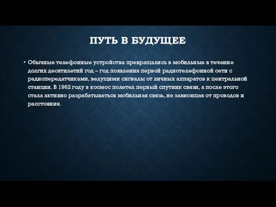 ПУТЬ В БУДУЩЕЕ Обычные телефонные устройства превращались в мобильные в течение долгих