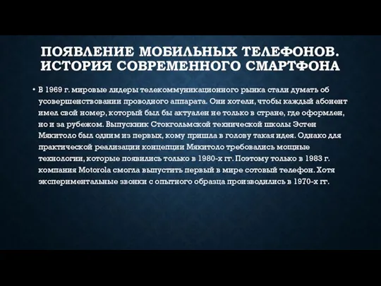 ПОЯВЛЕНИЕ МОБИЛЬНЫХ ТЕЛЕФОНОВ. ИСТОРИЯ СОВРЕМЕННОГО СМАРТФОНА В 1969 г. мировые лидеры телекоммуникационного