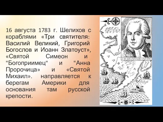 16 августа 1783 г. Шелихов с кораблями «Три святителя: Василий Великий, Григорий