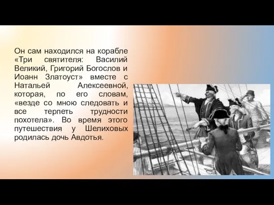 Он сам находился на корабле «Три святителя: Василий Великий, Григорий Богослов и