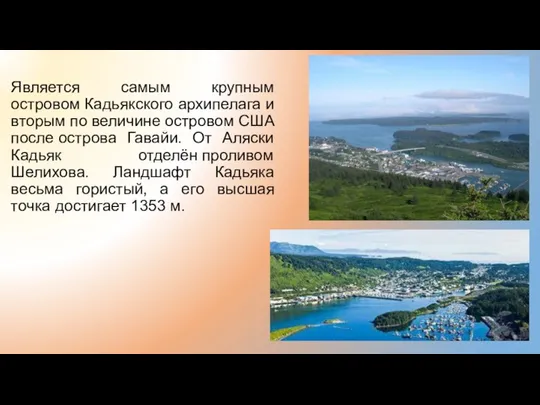 Является самым крупным островом Кадьякского архипелага и вторым по величине островом США