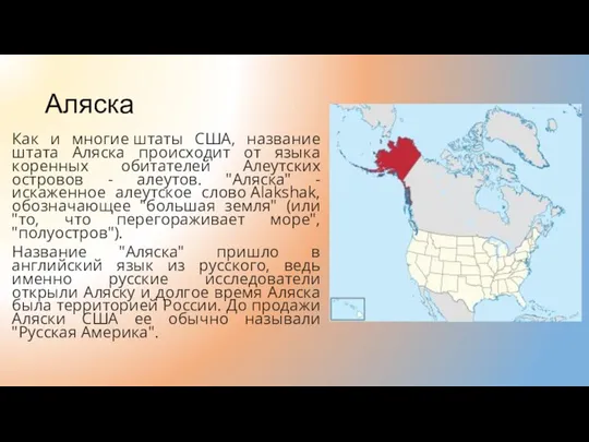 Аляска Как и многие штаты США, название штата Аляска происходит от языка