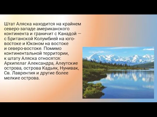 Штат Аляска находится на крайнем северо-западе американского континента и граничит с Канадой