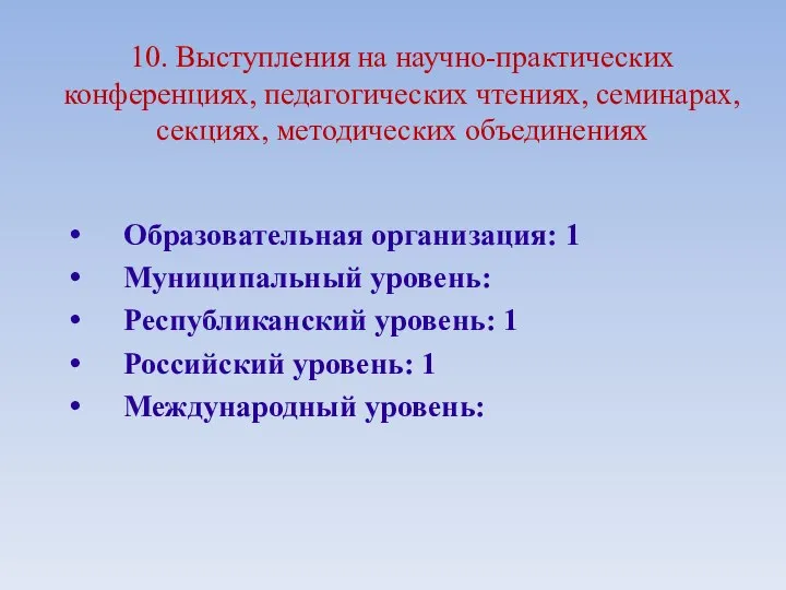 10. Выступления на научно-практических конференциях, педагогических чтениях, семинарах, секциях, методических объединениях Образовательная