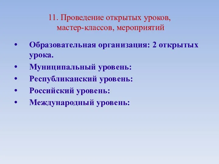 11. Проведение открытых уроков, мастер-классов, мероприятий Образовательная организация: 2 открытых урока. Муниципальный