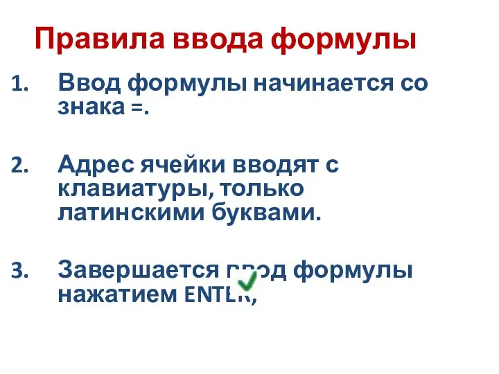 Правила ввода формулы Ввод формулы начинается со знака =. Адрес ячейки вводят