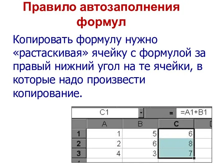 Правило автозаполнения формул Копировать формулу нужно «растаскивая» ячейку с формулой за правый