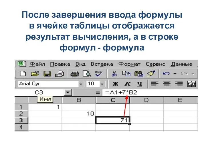 После завершения ввода формулы в ячейке таблицы отображается результат вычисления, а в строке формул - формула