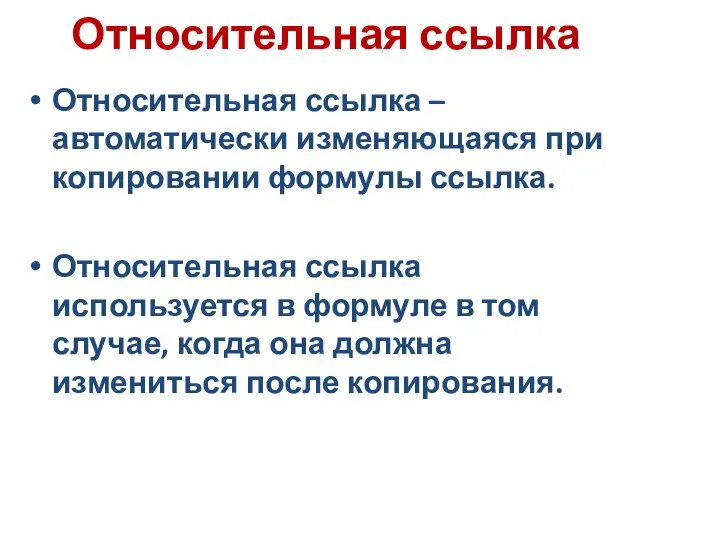 Относительная ссылка Относительная ссылка – автоматически изменяющаяся при копировании формулы ссылка. Относительная