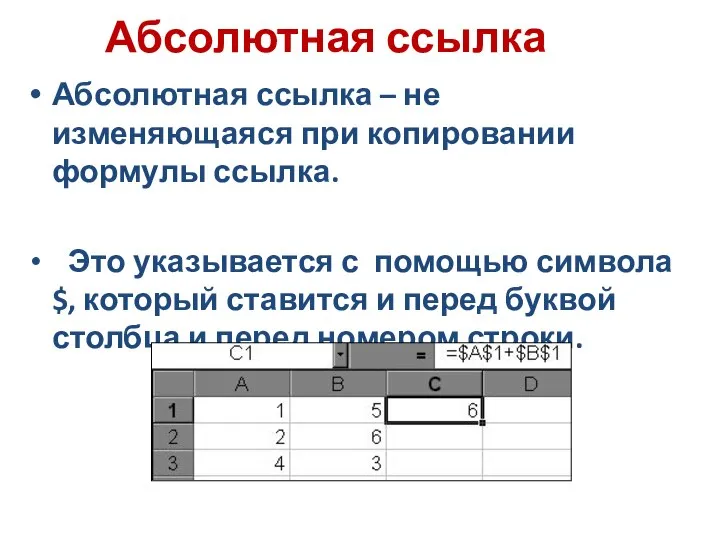 Абсолютная ссылка Абсолютная ссылка – не изменяющаяся при копировании формулы ссылка. Это