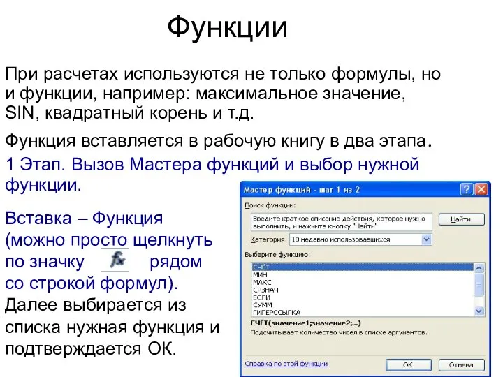 Функции При расчетах используются не только формулы, но и функции, например: максимальное