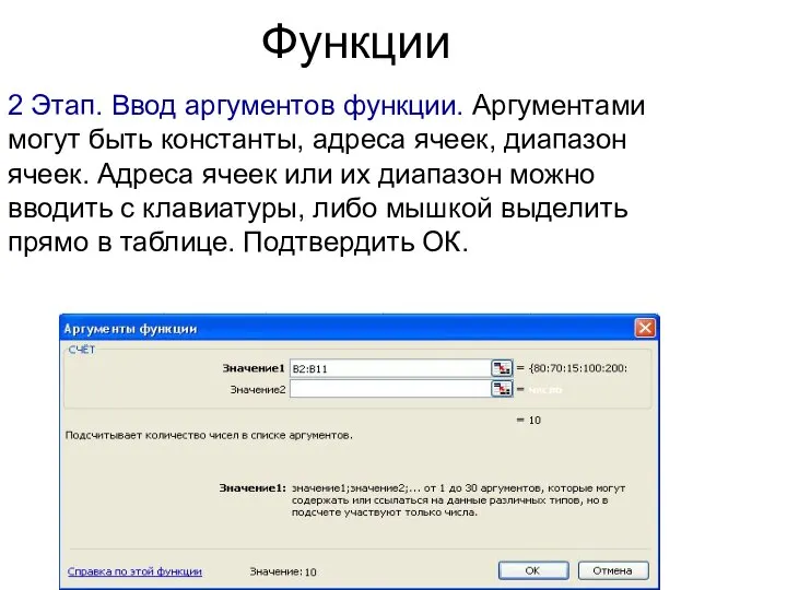 Функции 2 Этап. Ввод аргументов функции. Аргументами могут быть константы, адреса ячеек,