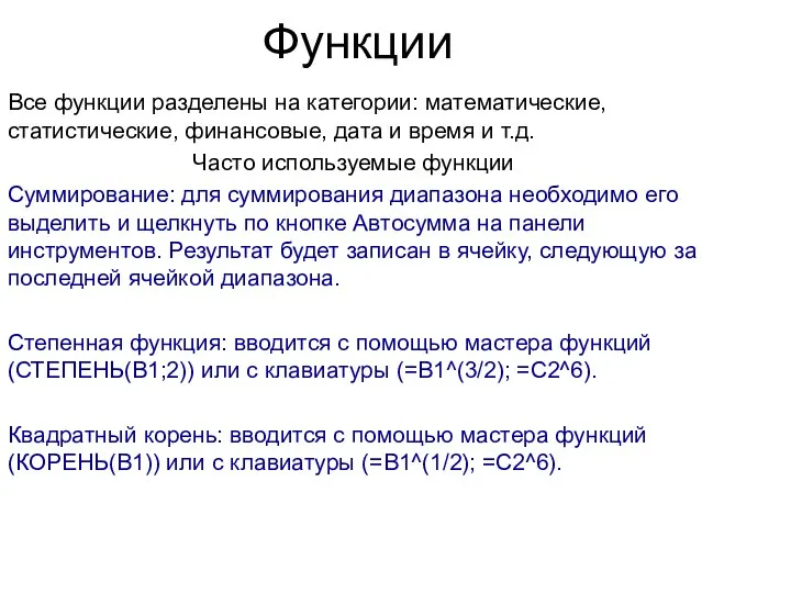 Функции Все функции разделены на категории: математические, статистические, финансовые, дата и время