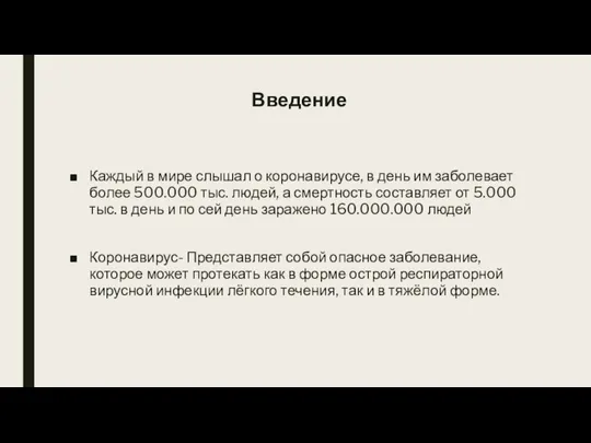 Введение Каждый в мире слышал о коронавирусе, в день им заболевает более