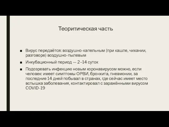 Теоритическая часть Вирус передаётся: воздушно-капельным (при кашле, чихании, разговоре) воздушно-пылевым Инкубационный период