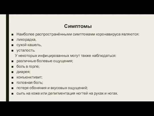 Симптомы Наиболее распространёнными симптомами коронавируса являются: лихорадка, сухой кашель, усталость. У некоторых