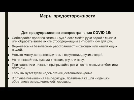 Меры предосторожности Для предупреждения распространения COVID-19: Соблюдайте правила гигиены рук. Часто мойте