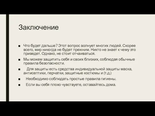 Заключение Что будет дальше? Этот вопрос волнует многих людей. Скорее всего, мир