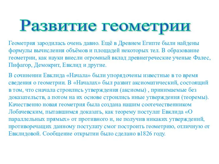 Геометрия зародилась очень давно. Ещё в Древнем Египте были найдены формулы вычисления