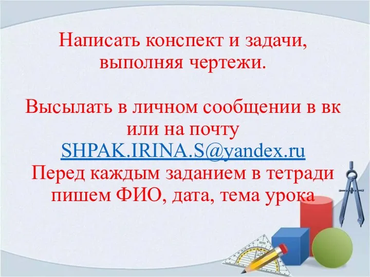 Написать конспект и задачи, выполняя чертежи. Высылать в личном сообщении в вк