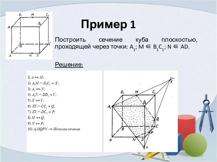 Пример 1 Построить сечение куба плоскостью, проходящей через точки: A1; M ∈