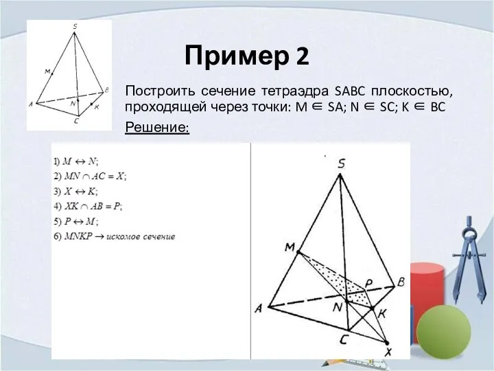 Пример 2 Построить сечение тетраэдра SABC плоскостью, проходящей через точки: M ∈